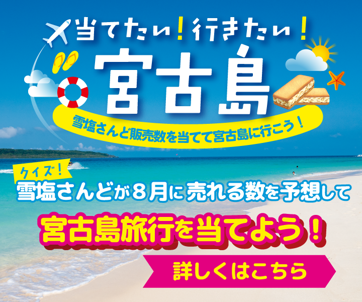当てたい！行きたい！宮古島キャンペーン