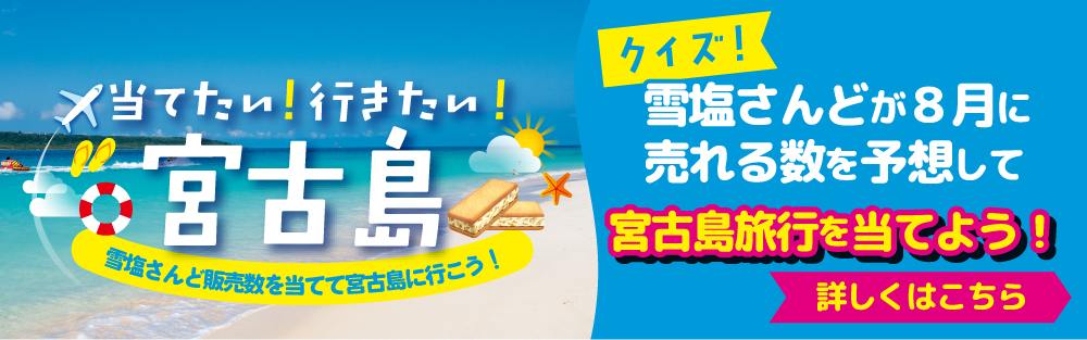 当てたい！行きたい！宮古島キャンペーン