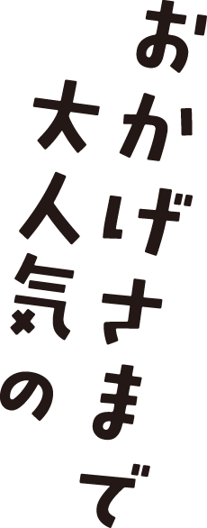 おかげさまで大人気の