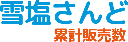 雪塩さんど 累計販売数