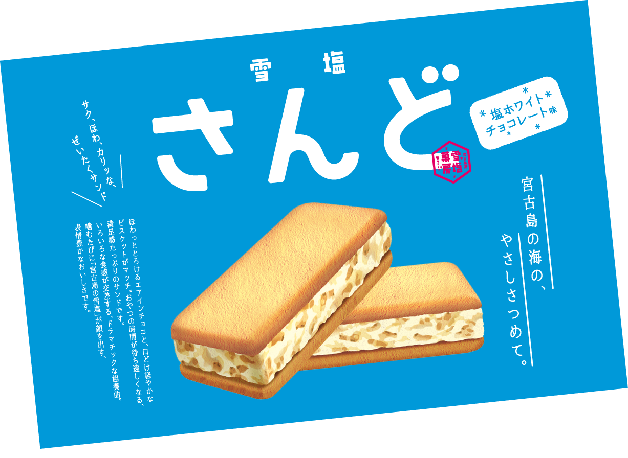 雪塩さんど