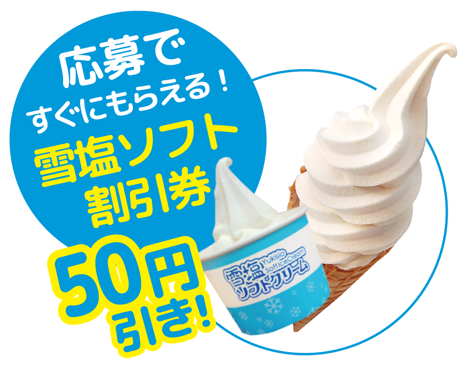 雪塩ソフト割引券 50円引き