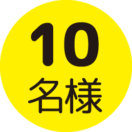 10名様