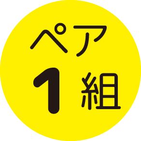 ペア1組
