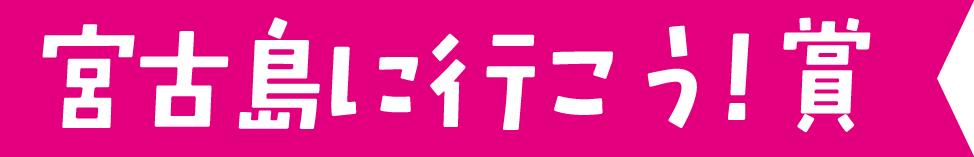 宮古島に行こう！賞