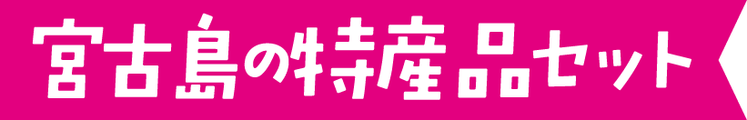 宮古島の特産品セット