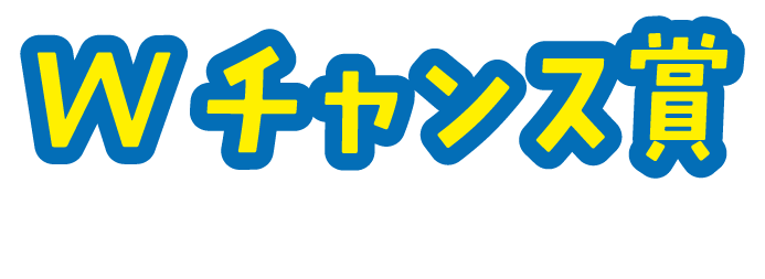 Wチャンス賞 雪塩さんどフェイスタオル