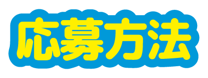 応募方法