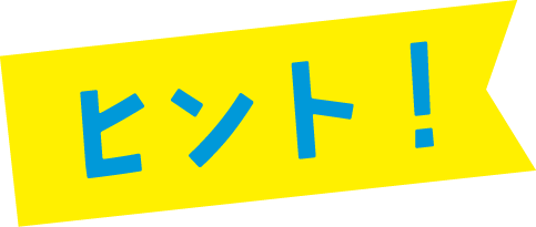 ヒント！