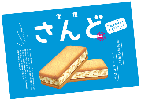 雪塩さんど