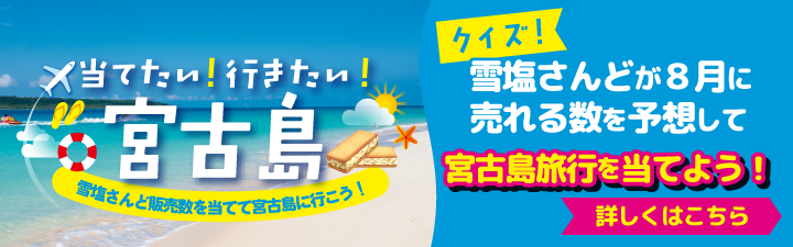 当てたい！行きたい！宮古島キャンペーン