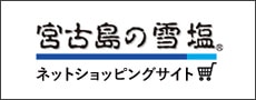 雪塩のこだわり 宮古島の雪塩