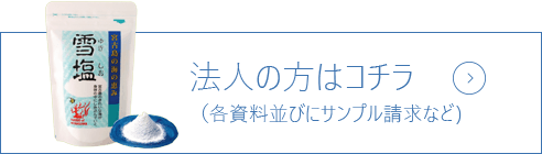 雪塩のこだわり 宮古島の雪塩