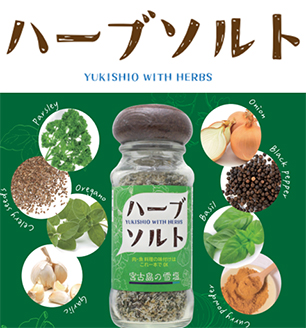 雪塩ハーブソルト