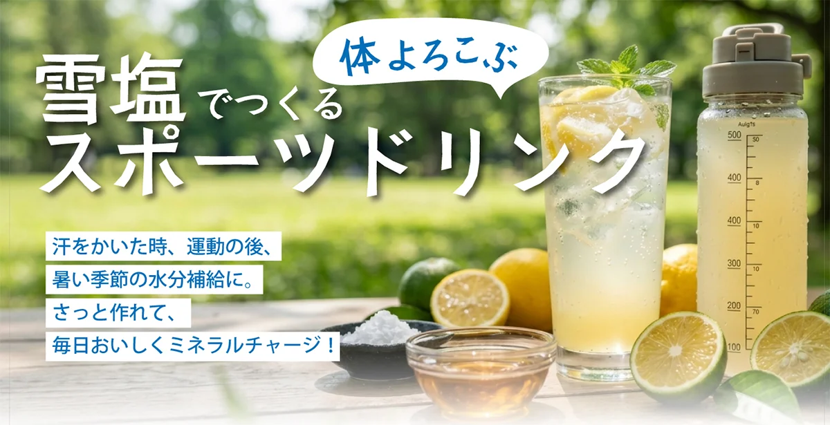 雪塩スポーツドリンク