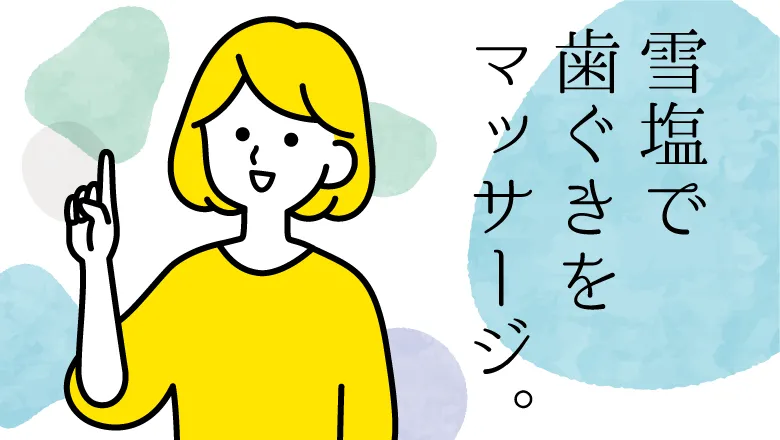 雪塩で歯ぐきマッサージ　簡単お口のケア 