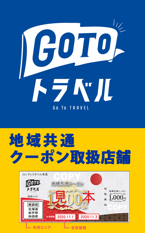 GoToトラベル取扱店