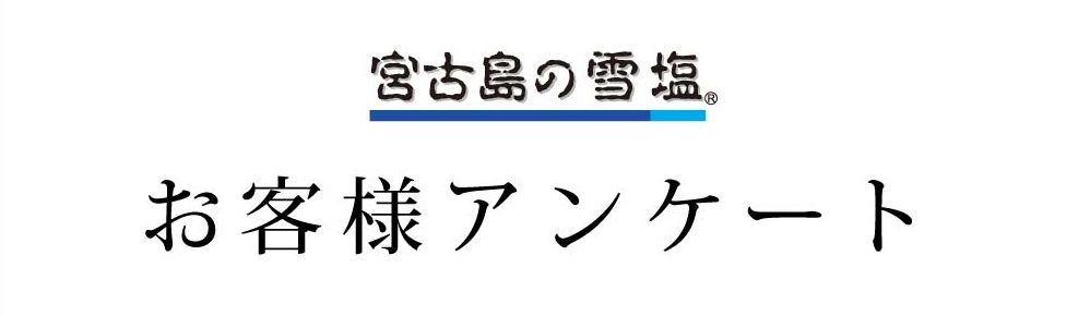 お客様アンケート